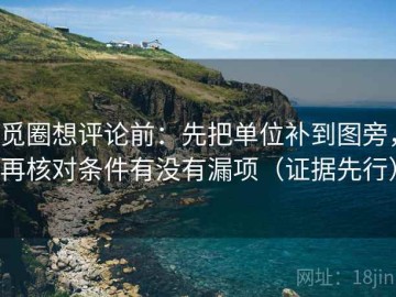 觅圈想评论前：先把单位补到图旁，再核对条件有没有漏项（证据先行）