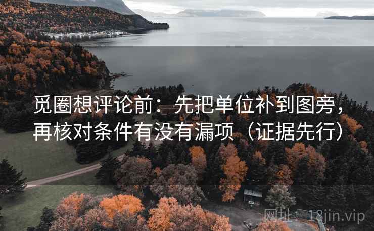 觅圈想评论前：先把单位补到图旁，再核对条件有没有漏项（证据先行）