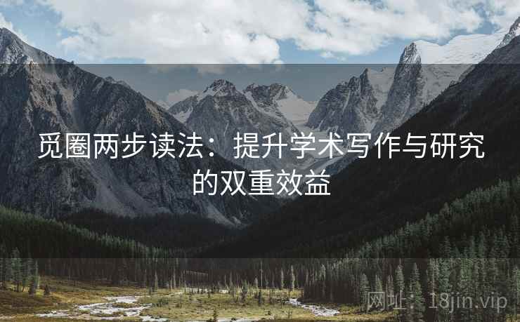觅圈两步读法:提升学术写作与研究的双重效益 觅圈两步读法:提升学术写作与研究的双重效益